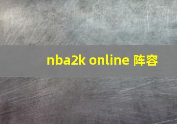 nba2k online 阵容